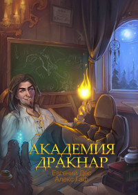 Евгений Дес & Алекс Гаф — Академия Дракнар [СИ]