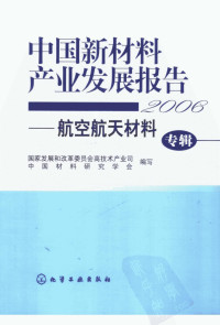国家发展改革委员会技术产业司，中国材料研究学会编写 — 中国新材料产业发展报告（2006） 航空航天材料专辑