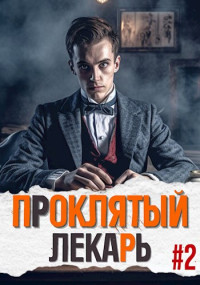 Артемий Скабер — Проклятый Лекарь. Род II