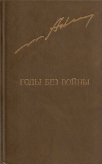 Анатолий Андреевич Ананьев — Годы без войны. Том 1