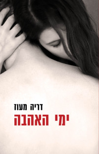 דריה מעוז — ימי האהבה