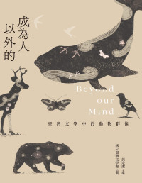 黃宗潔 — 成為人以外的：臺灣文學中的動物群像