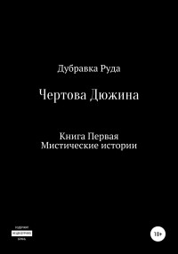 Дубравка Руда — Чертова Дюжина. Книга Первая