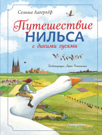 Сельма Лагерлёф — Путешествие Нильса с дикими гусями