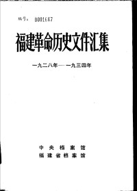 中央档案馆, 福建省档案馆 — 福建革命历史文件汇集 群团文件 1928年-1934年