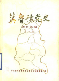 中共贵州省委党史征集办公室冀鲁豫小组 — 冀鲁豫党史资料选编 第1集