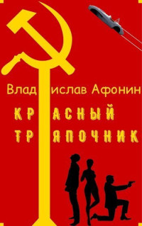 Владислав Афонин — Красный тряпочник (СИ)