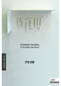 סוזן קיין — שקט