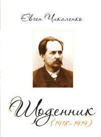 Евгений Харлампиевич Чикаленко — Дневник (1918-1919)