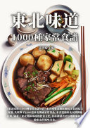 張奔騰 — 東北味道：1000種家常食譜