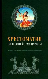 Гленн Муллин — Хрестоматия по Шести йогам Наропы