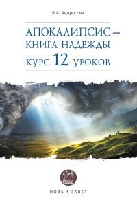 Вероника Александровна Андросова — Апокалипсис – книга надежды. Курс 12 уроков