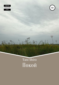 Tani Shiro — Покой