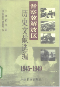 中央档案馆 河北省社会科学院 — 晋察冀解放区历史文献选编（1945-1949）