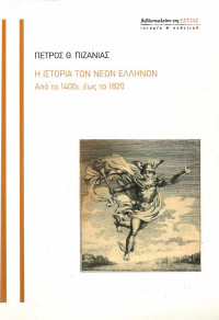 Πέτρος Πιζάνιας — Η ιστορία των νέων Ελλήνων. Από το 1400c. έως το 1820