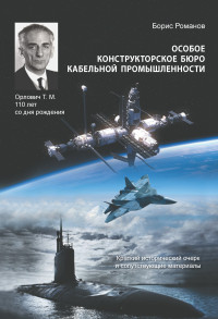 Борис Сергеевич Романов — Особое конструкторское бюро кабельной промышленности. Краткий исторический очерк и сопутствующие материалы