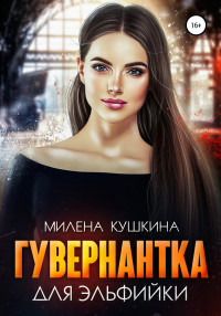 Милена Кушкина — Гувернантка для эльфийки