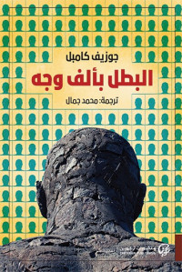 جوزيف كامبل : Joseph Campbell — البطل بألف وجه : Le héros aux mille visages (Arabic Edition)