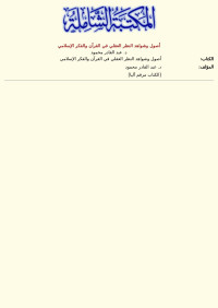 د. عبد القادر محمود — أصول وشواهد النظر العقلي في القرآن والفكر الإسلامي