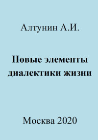 Александр Иванович Алтунин — Новые элементы диалектики жизни