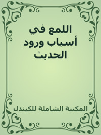 المكتبة الشاملة للكيندل — اللمع في أسباب ورود الحديث