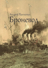 Андрей Алексеевич Панченко — Броневод