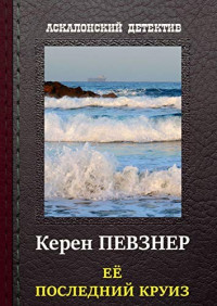 Певзнер Керен — Ее Последний Круиз: Аскалонский Детектив