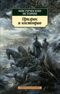 Маргарет Уилсон Олифант & Чарлз Уэбстер Ледбетер & Амелия Энн Блэнфорд Эдвардс & Джозеф Шеридан Ле Фаню & Монтегю Родс Джеймс & Джон Кендрик Бангз & Джон Бакан & Эдвард Фредерик Бенсон & Э. и Х. Херон & Людмила Юрьевна Брилова — Мистические истории. Призрак и костоправ