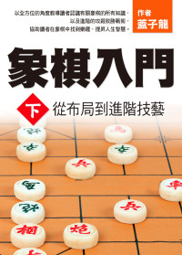 蓋子龍 — 象棋入門下：從布局到進階技藝