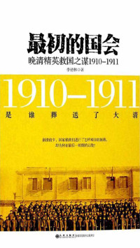 李德林 — 最初的国会——晚清精英救国之谋1910-1911