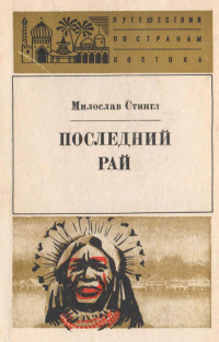 Милослав Стингл — Последний рай. Черные острова