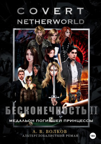 Андрей Волков — Сovert Netherworld. Бесконечность II. Медальон погибшей принцессы