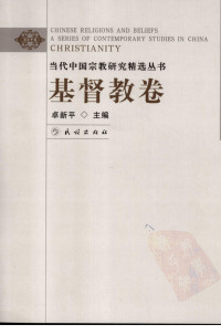 卓新平主编 — 当代中国宗教研究精选丛书 基督教卷