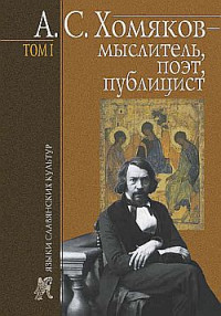 Борис Николаевич Тарасов — А. С. Хомяков – мыслитель, поэт, публицист. Т. 1 [litres]