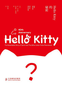 【美】肯·贝尔森, 【美】布莱恩·布莱纳, ePUBw.COM — Hello Kitty的秘密