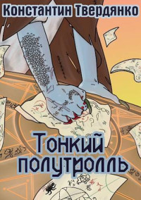 Константин Твердянко — Тонкий полутролль. Часть 1: Тринитротолуол из Перистальтики