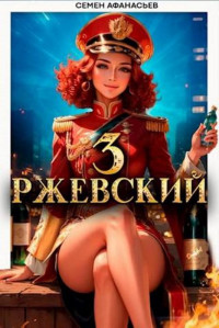 Семён Афанасьев — Ржевский. Том 3