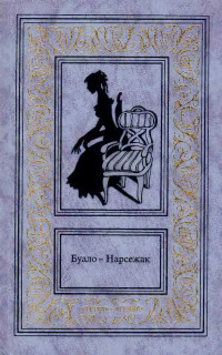 Тома Нарсежак & Пьер Буало — Буало-Нарсежак. Том 1. Ворожба. Белая горячка. В очарованном лесу. Пёс.