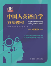 徐火辉 & 等 — 中国人英语自学方法教程(第二版) (无)