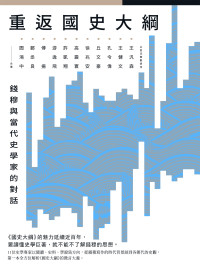 王汎森;王健文;孔令偉;丘文豪;徐兆安;高震寰;許凱翔;游逸飛;傅揚;鄭丞良;閻鴻中 — 重返《國史大綱》：錢穆與當代史學家的對話