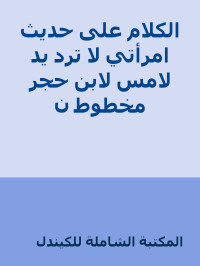 المكتبة الشاملة للكيندل — الكلام على حديث امرأتي لا ترد يد لامس لابن حجر مخطوط ن