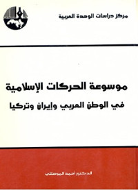 أحمد الموصللي — موسوعة الحركات الإسلامية في الوطن العربي وإيران وتركيا