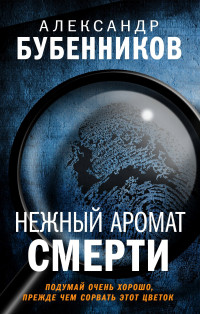 Александр Николаевич Бубенников — Нежный аромат смерти