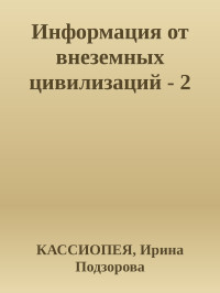 КАССИОПЕЯ, Ирина Подзорова — Информация от внеземных цивилизаций - 2