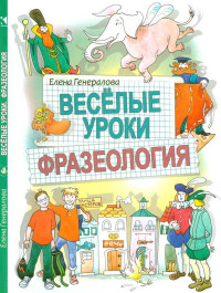 Елена Владимировна Генералова — Веселые уроки. Фразеология