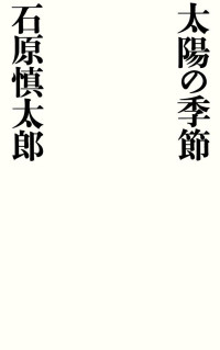 石原慎太郎 — 太陽の季節