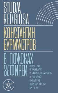 Константин Бурмистров — В поисках Зефиреи. Заметки о каббале и «тайных науках» в русской культуре первой трети XX века