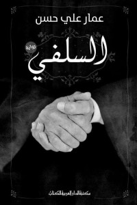 عمار على حسن — السلفى