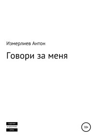 Антон Аркадьевич Измерлиев — Говори за меня