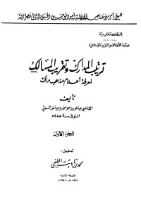 محمد بن تاويت الطنجي — ترتيب المدارك وتقريب المسالك لمعرفة أعلام مذهب مالك - ج 1: تقديم